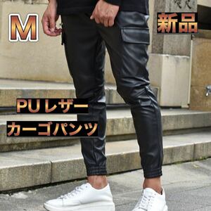 カーゴジョガーパンツ PUレザー Mサイズ 黒 ブラック やや細め カーゴパンツ フェイクレザー ストレッチ 新品