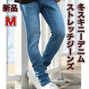 スキニー暖パン ブルーM 細め ストレッチ 冬用のスキニーデニム 新品 細め 冬デニム ストレッチジーンズ 冬服 防寒ジーンズ