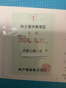 神戸電鉄 株主優待 定期 乗車券 2024 5/31 まで