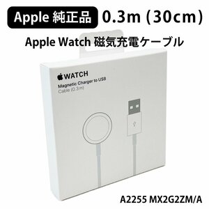 【apple純正★新品未開封】Apple Watch マグネティック 磁気 USB充電ケーブル 0.3m 30cm ワイヤレス 充電器 アップルウォッチ★PCS-MX2G2ZM