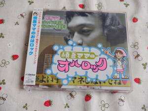 C12　慎吾ママ（香取慎吾）シングル『慎吾ママのおはロック』～帯付き