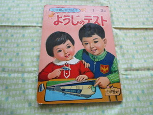 C11 Shogakukan Inc.. childcare picture book 1~3 -years old [ for .. test ] Shogakukan Inc. issue 1971 year version Showa Retro that time thing aged deterioration. scratch equipped 