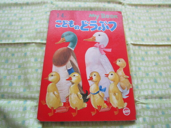 C11　My　Book　１～４才　『こどものどうぶつ』　童画研究会／編　きくや書店　当時物