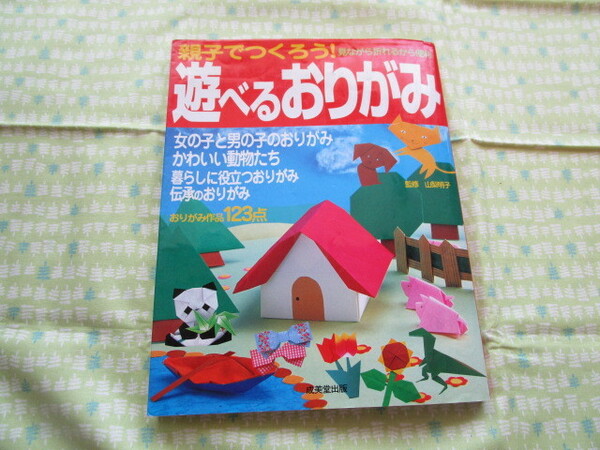 C11　『親子でつくろう！　遊べるおりがみ』　山梨明子／監修　成美堂出版発行