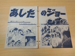 切抜き/あしたのジョー ちばてつや 梶原一騎/少年マガジン1970年19号掲載