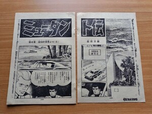 切抜き/ミュータント伝 桑田次郎(桑田二郎)/少年マガジン1970年18号掲載