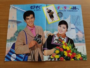 切抜き/吉永小百合 三田明/表紙 恵とも子 舟木一夫/平凡1966年5月号掲載