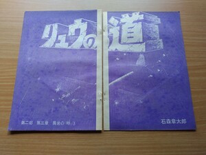 切抜き/リュウの道 石森章太郎(石ノ森章太郎)/少年マガジン1970年33号掲載