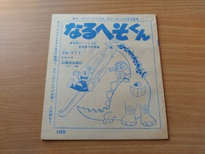 切抜き/なるへそくん 怪物といっしょにあそぼうの巻 山根あおおに(山根青鬼)/少年キング1966年11号掲載