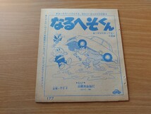 切抜き/なるへそくん へそがだまってないの巻 山根あおおに(山根青鬼)/少年キング1966年15号掲載_画像1