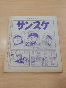 切抜き/サンスケ 藤子不二雄 スタジオゼロ(石ノ森章太郎)/少年マガジン1964年31号掲載