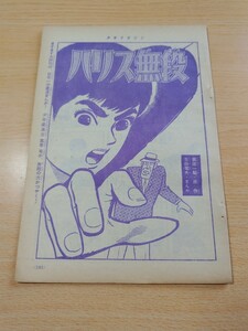 切抜き/ハリス無段 吉田竜夫 梶原一騎/少年マガジン1964年31号掲載