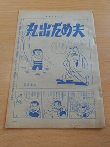 切抜き/丸出だめ夫 森田拳次/少年マガジン1964年31号掲載