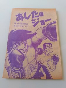 切抜き/あしたのジョー ちばてつや 梶原一騎/少年マガジン1970年28号掲載