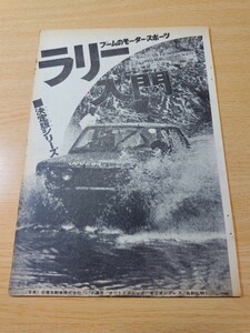 切抜き/決定版シリーズ/ラリー入門 内山弘紀 大伴昌司 ブルーバード1600SSSサファリ優勝車の完全装備/少年マガジン1970年28号掲載