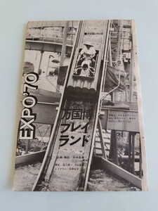 切抜き/決定版シリーズ/EXPO70 万国博プレイランド 大伴昌司 宮川泰一 レイアウト:水野石文 日本万国博覧会/少年マガジン1970年33号掲載