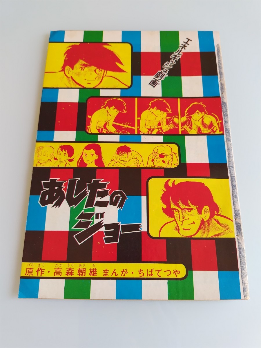 2025年最新】Yahoo!オークション -あしたのジョー(少年マガジン 2025年最新】Yahoo!オークション -あしたのジョー(少年マガジン