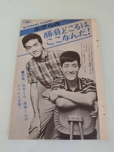 切抜き/特集 舟木一夫 西郷輝彦/平凡1965年10月号掲載