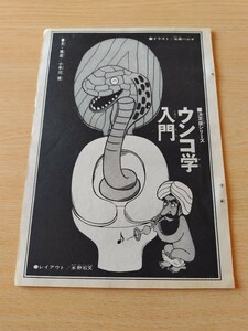 切抜き/決定版シリーズ/ウンコ学入門 小早川博 水野石文 永美ハルオ (資料 トイレで読む本)/少年マガジン1970年36号掲載