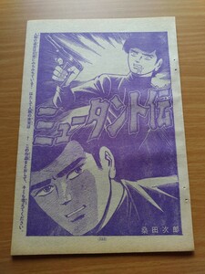 切抜き/ミュータント伝 桑田次郎(桑田二郎)/少年マガジン1970年17号掲載