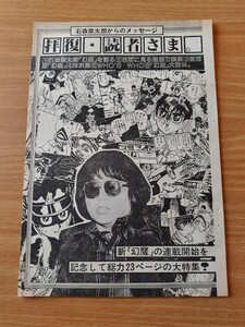 切抜き/拝復・読者さま 石森章太郎からのメッセージ/特集 幻魔大戦を語る (石ノ森章太郎)/1979年アニメージュ増刊リュウVol.1掲載