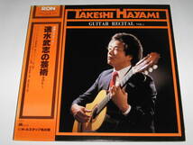 LPレコード 情熱のギタリスト 速水武志の芸術 VOL.1/帯付/TAKESHI HAYAMI/GUITAR RECITAL VOL.1_画像1