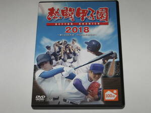 DVD『熱闘甲子園2018 第100回記念大会 55試合完全収録』高校野球/金足農/大阪桐蔭