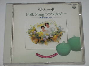 CD ダ・カーポ『Folk Songファンタジー 青春の贈りもの』ベスト・シリーズ