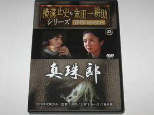 DVD『真珠郎』横溝正史&金田一耕助シリーズDVDコレクション22/古谷一行/岡田英次/原田大二郎/早川絵美/中山仁