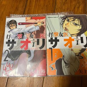 打撃女医サオリ 1+2(角川コミックス・エース KCA219-1) 矢上裕/著