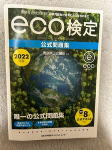 環境社会検定試験ｅｃｏ検定公式問題集　持続可能な社会をわたしたちの手で　２０２２年版 東京商工会議所／監修