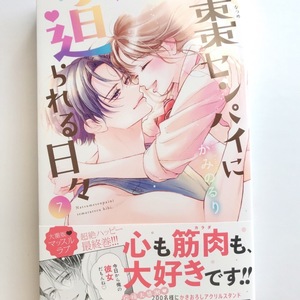 完結 棗センパイに迫られる日々 かみのるり★最新7巻 3冊まで150円 棗せんぱいに迫られる日々