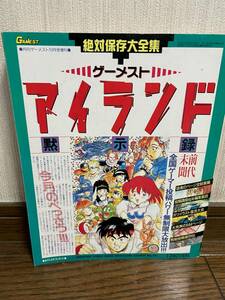 月刊ゲーメスト増刊 ゲーメストアイランド黙示録【送料込】ムック 新声社