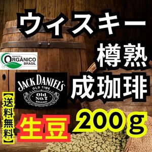 【24時間以内に発送】ウィスキー樽熟成珈琲　オーガニック【生豆】【200g】