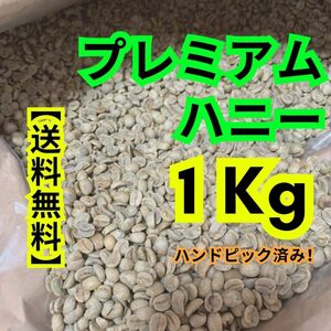 【24時間以内に発送】プレミアムハニー　【生豆コーヒー】【1Kg 】【送料無料】