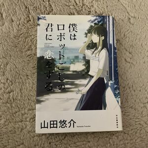 僕はロボットごしの君に恋する　小説