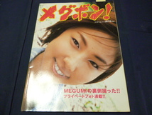 MEGUMI　メグボン！　2003/4/1第1刷発行　大洋図書_画像1