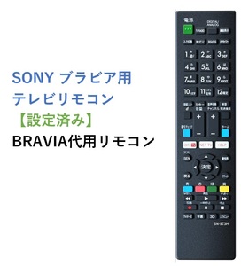 2-1 SONY BRAVIA ブラビア テレビ 代用リモコン　ソニー 静2動