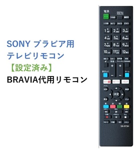 SONY BRAVIA ブラビア テレビ 代用リモコン2　ソニー 静2動