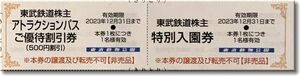 ◆東武動物公園 株主優待【特別入園券＋アトラクションパス500円割引券】～東武鉄道