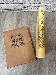 ☆岩手花巻発☆■中古品■　古本 日本風俗画大成 第九 風俗資料 上 戦前 ■詳細不明■