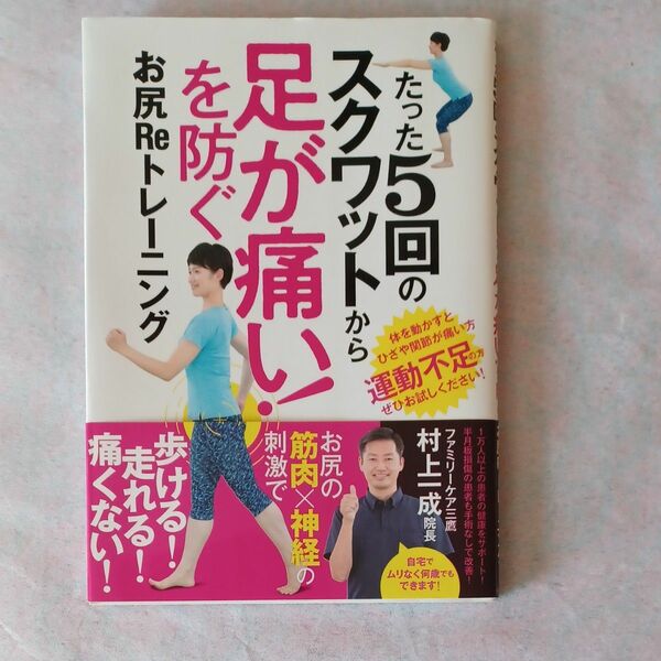 足が痛い！を防ぐお尻Ｒｅトレーニング （たった５回のスクワットから) 村上　一成　著