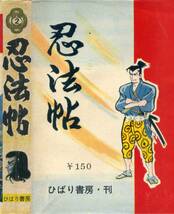 貸本　Ａ５判　【忍法帖】②　久慈あきら・小島剛夕・日高立矢・社領経明　ひばり書房_画像2