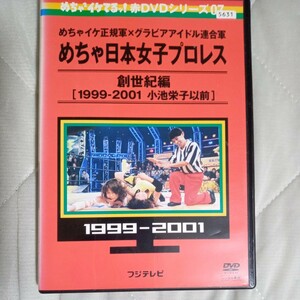 めちゃ日本女子プロレス 創世紀編 [1990-2001 小池栄子以前] レンタルアップ品 ケース交換 視聴確認済