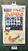 　　No.679 ★ ZEAL ★ アライくん 尾っぽラトル ★ 変身セット カスタム シール ★検⇒ ズイール テラー プランク ジタバタアライくん_画像2