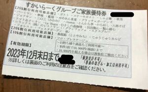 【送料無料】すかいらーくグループ 25% 優待券 割引券 12月末 1枚(複数在庫有り)