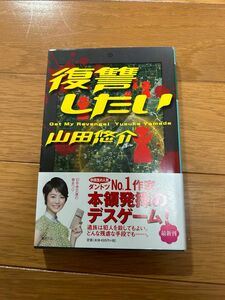復讐したい （幻冬舎文庫　や－１３－１３） 山田悠介／〔著〕