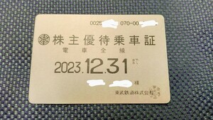 東武鉄道 株主優待券 定期型 2023年12月31日まで