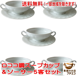 送料無料 わけあり ロココ調 両手 スープ カップ ソーサー 5客 セット レンジ可 食洗機対応 日本製 美濃焼