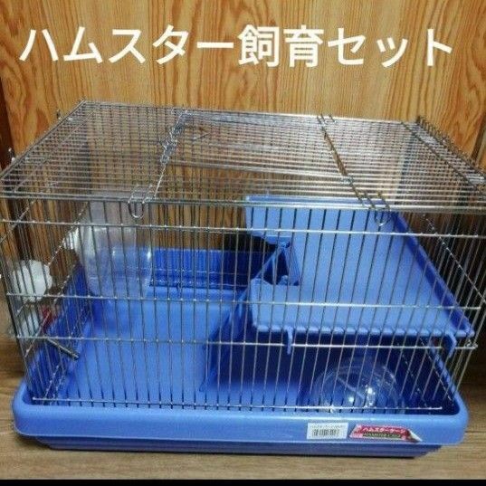 ハムスター飼育セット　ハムスターケージ